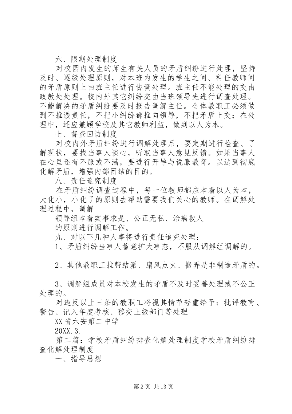 2024年六安二中矛盾纠纷排查及化解处理制度_第2页