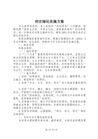 2024年村庄绿化实施方案