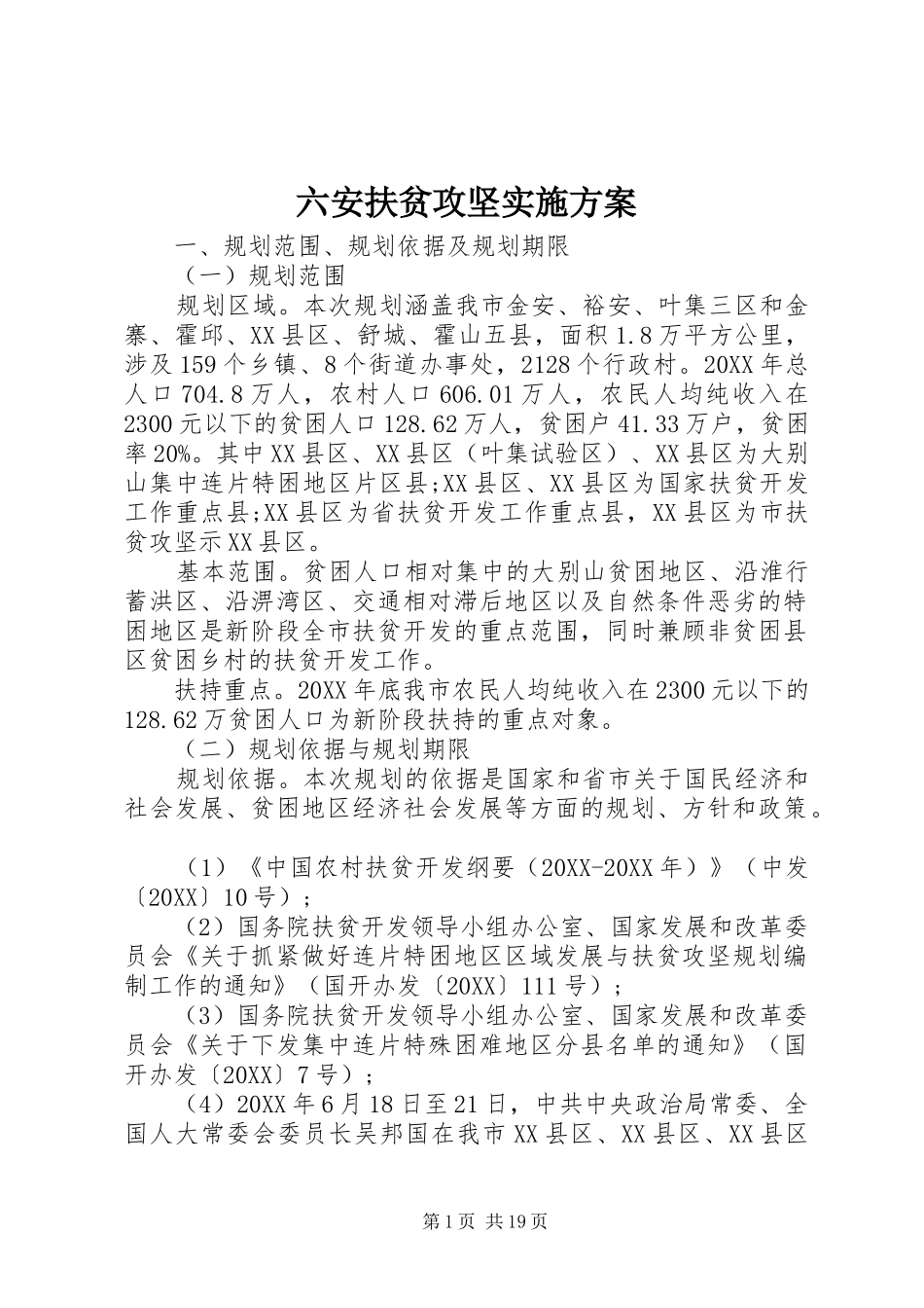 2024年六安扶贫攻坚实施方案_第1页