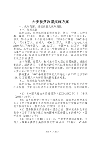 2024年六安扶贫攻坚实施方案