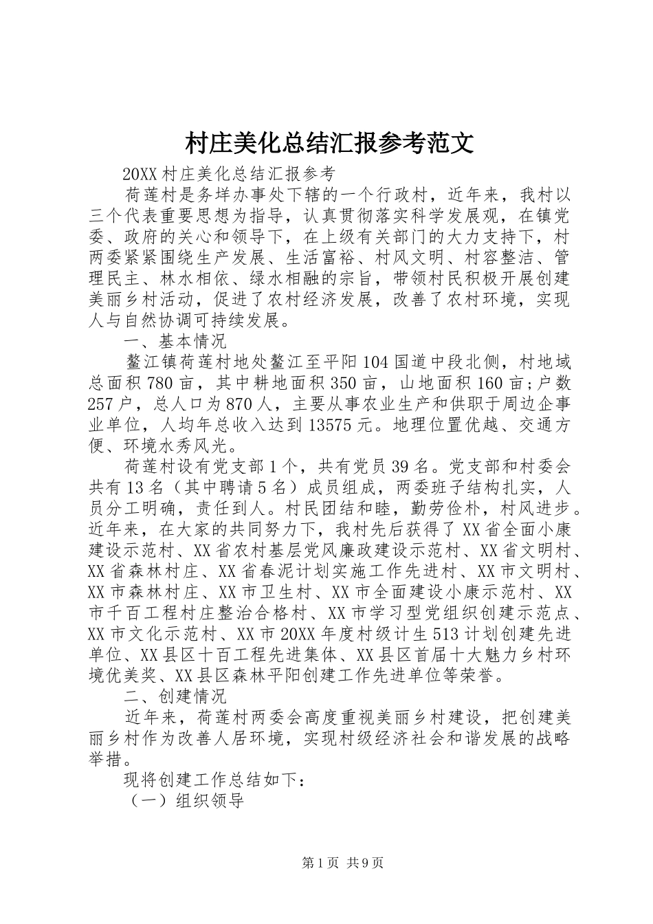 2024年村庄美化总结汇报参考范文_第1页