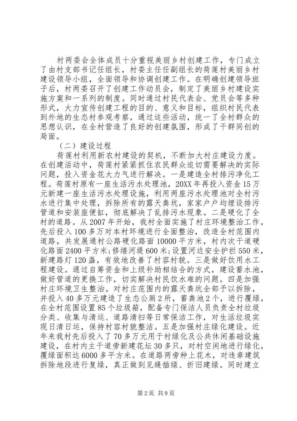 2024年村庄美化总结汇报参考范文_第2页