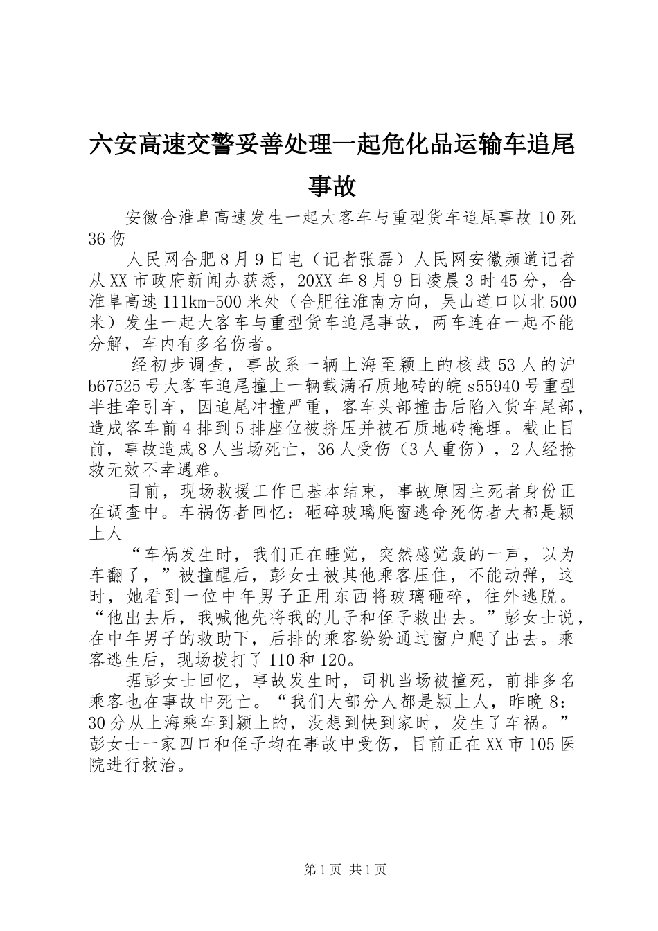 2024年六安高速交警妥善处理一起危化品运输车追尾事故_第1页