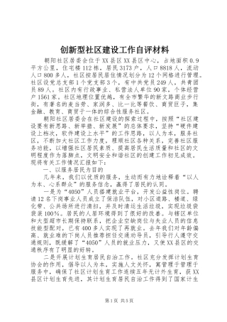 2024年创新型社区建设工作自评材料