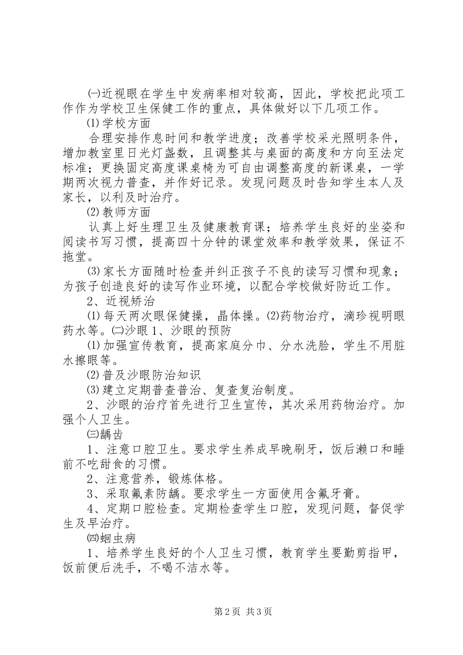 2024年六病防治工作计划_第2页