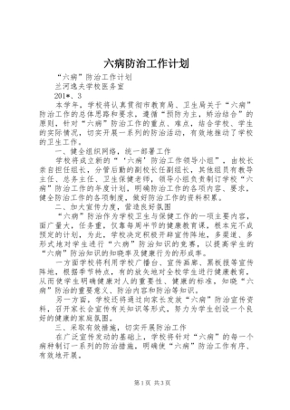 2024年六病防治工作计划