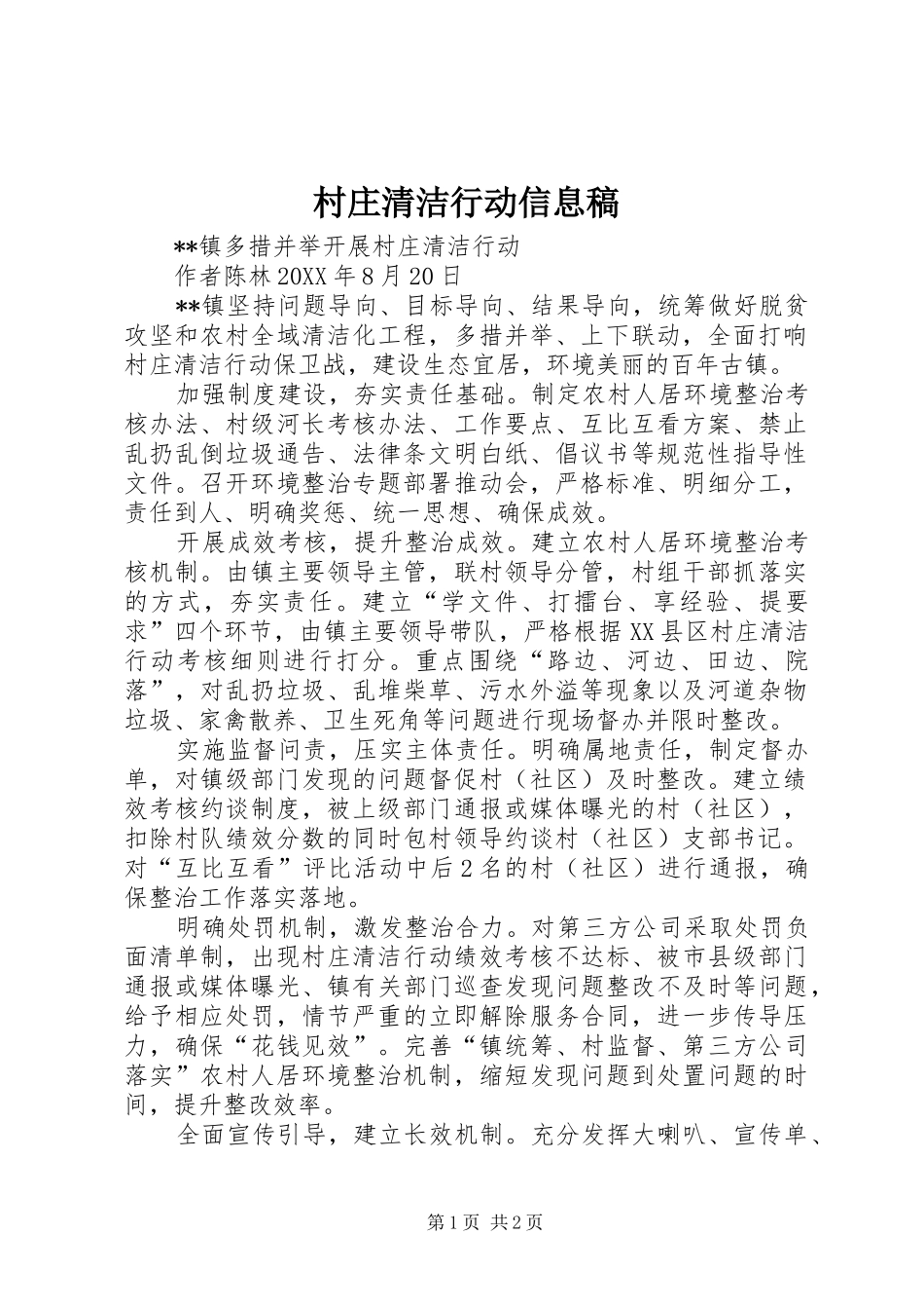 2024年村庄清洁行动信息稿_第1页