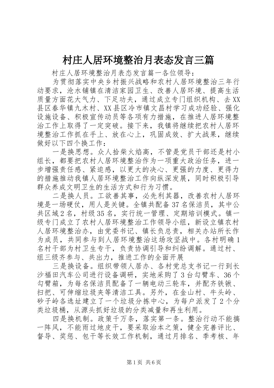 2024年村庄人居环境整治月表态讲话三篇_第1页