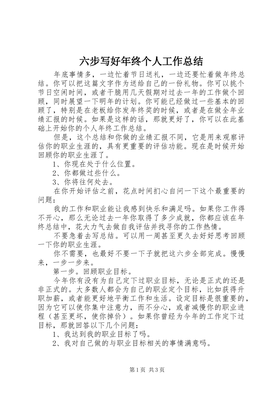 2024年六步写好年终个人工作总结_第1页