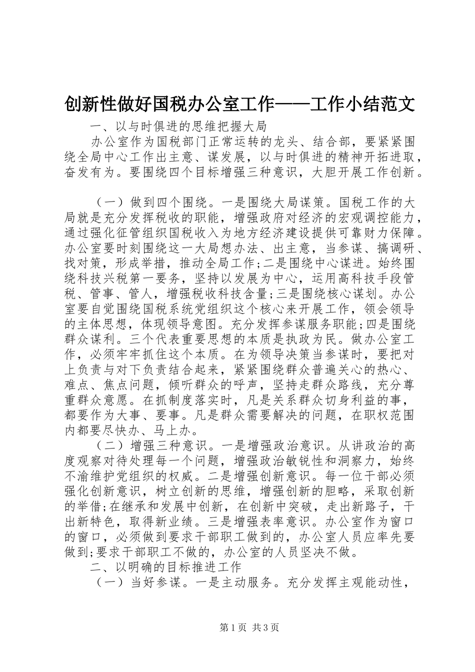 2024年创新性做好国税办公室工作工作小结范文_第1页