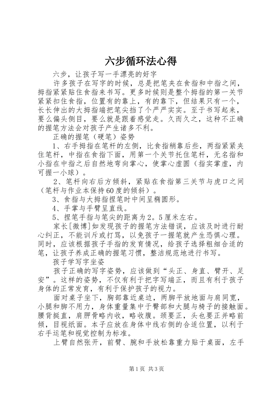 2024年六步循环法心得_第1页