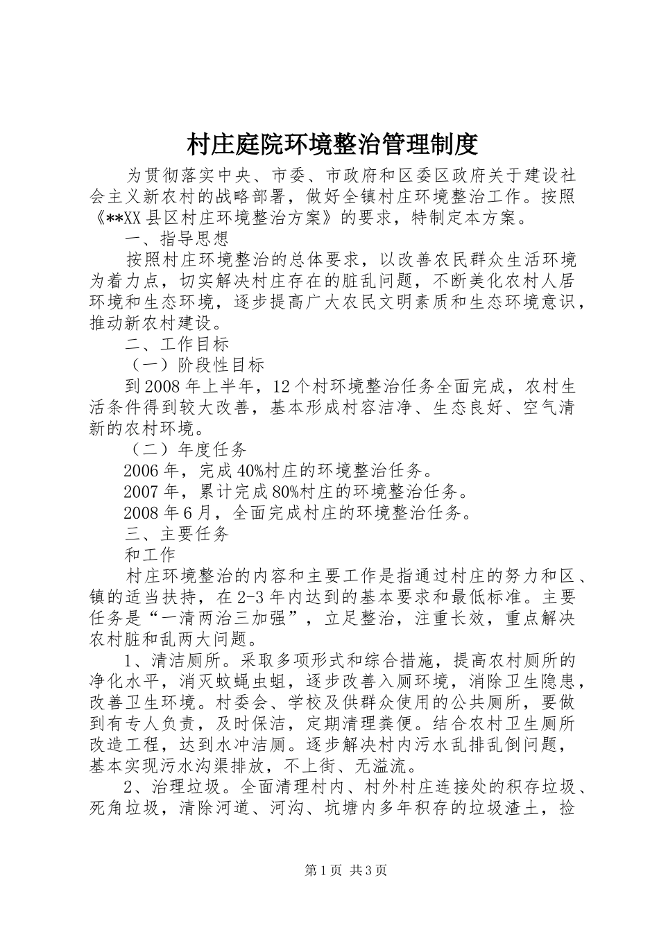 2024年村庄庭院环境整治管理制度_第1页
