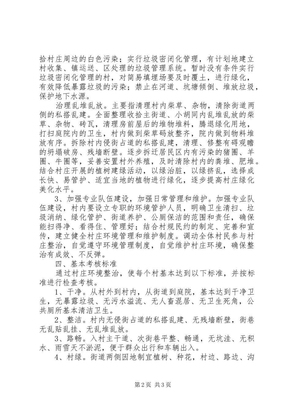 2024年村庄庭院环境整治管理制度_第2页