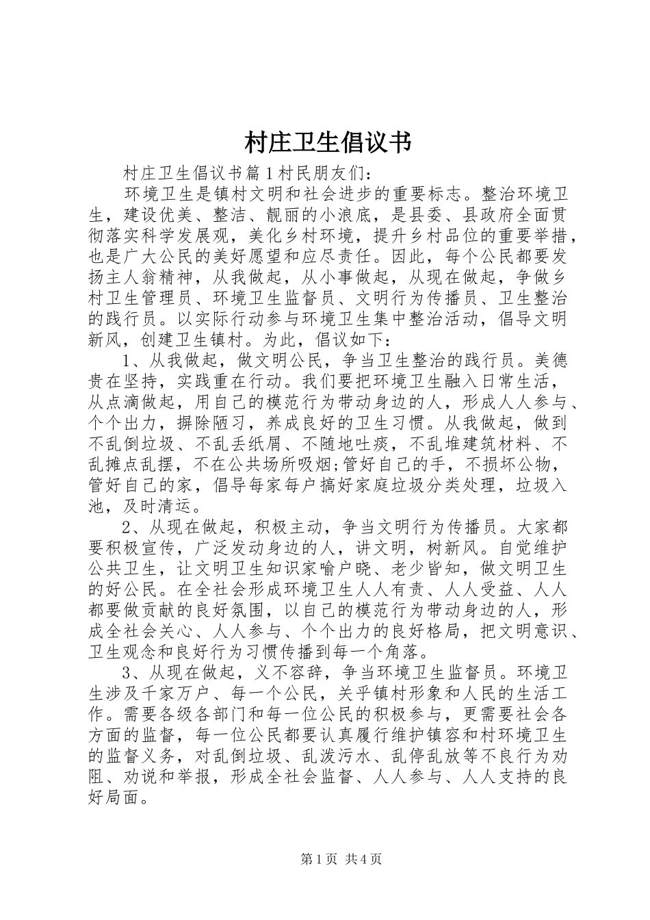 2024年村庄卫生倡议书_第1页