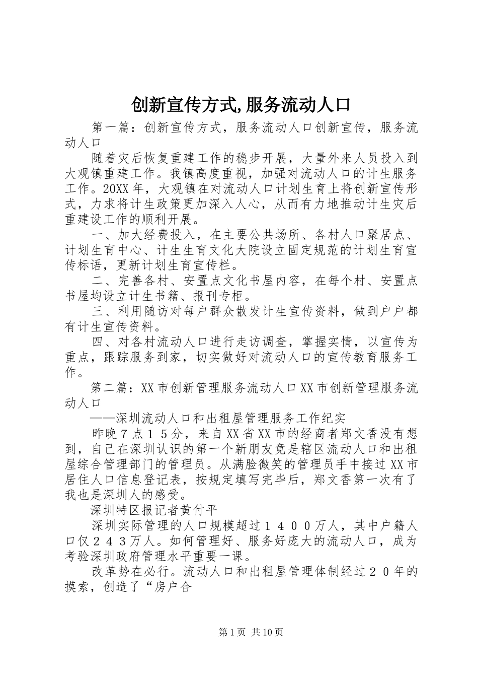 2024年创新宣传方式服务流动人口_第1页