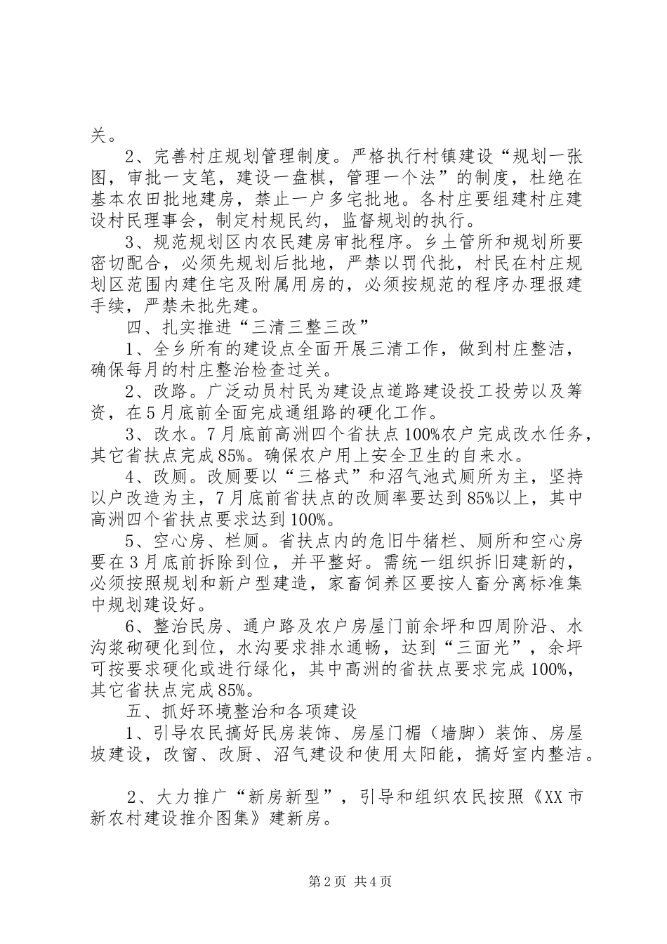 2024年村庄整顿工作安排意见_第2页