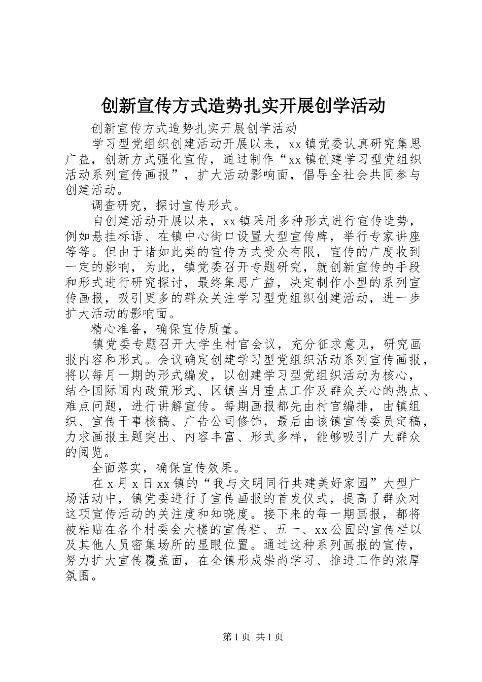 2024年创新宣传方式造势扎实开展创学活动_第1页
