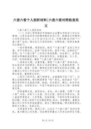 2024年六查六看个人剖析材料六查六看对照检查范文