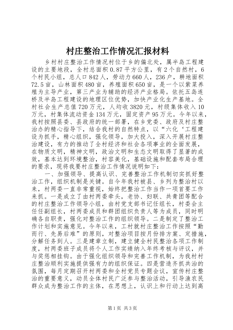 2024年村庄整治工作情况汇报材料_第1页