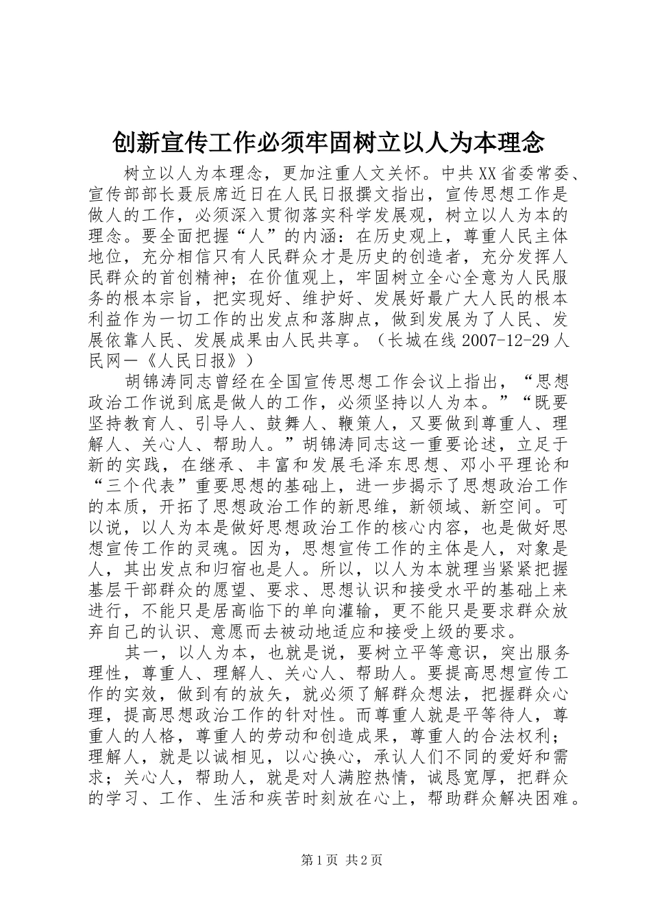 2024年创新宣传工作必须牢固树立以人为本理念_第1页