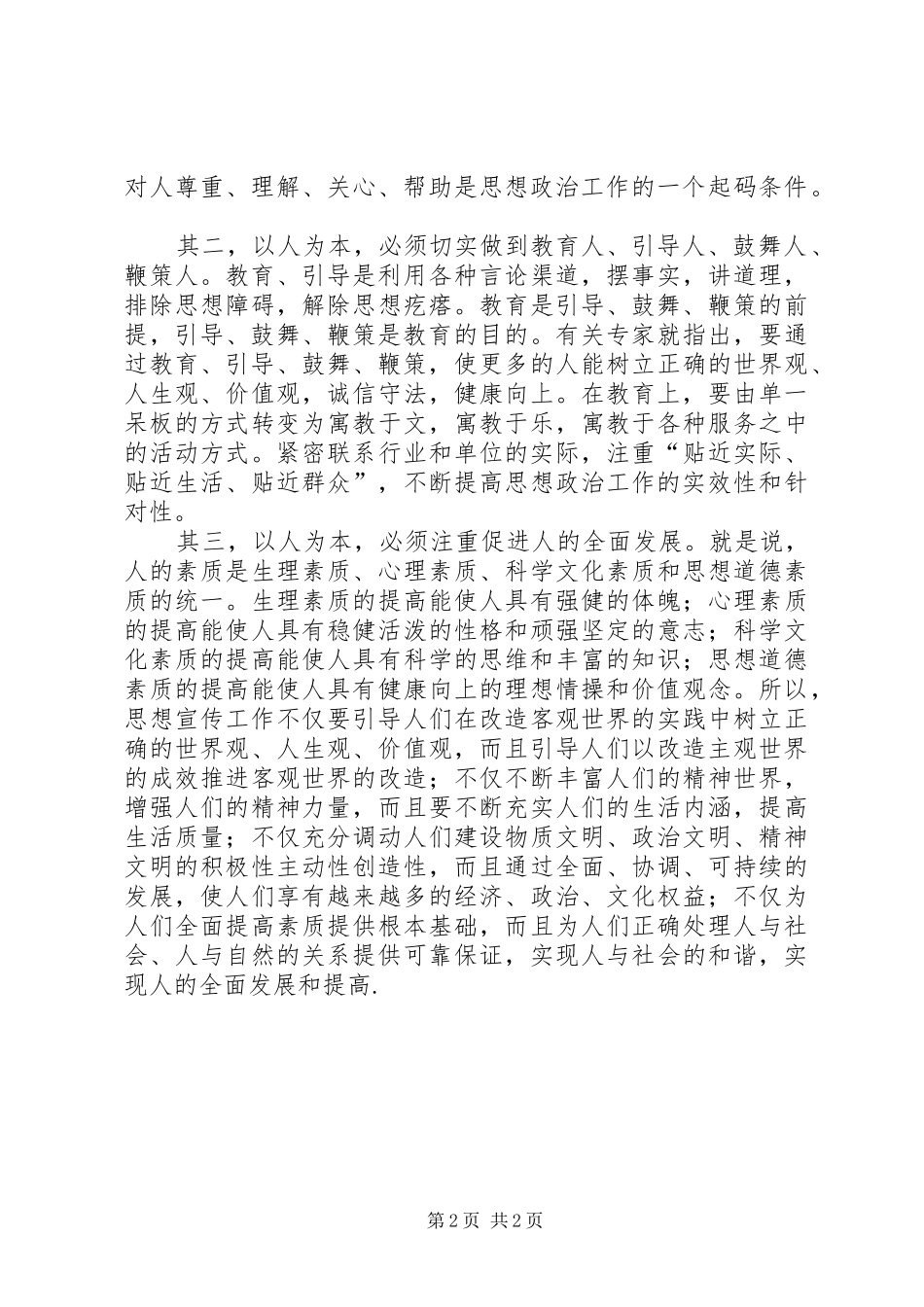 2024年创新宣传工作必须牢固树立以人为本理念_第2页