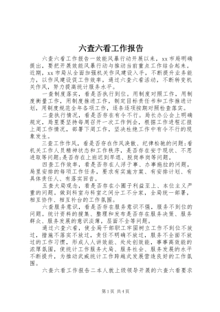 2024年六查六看工作报告