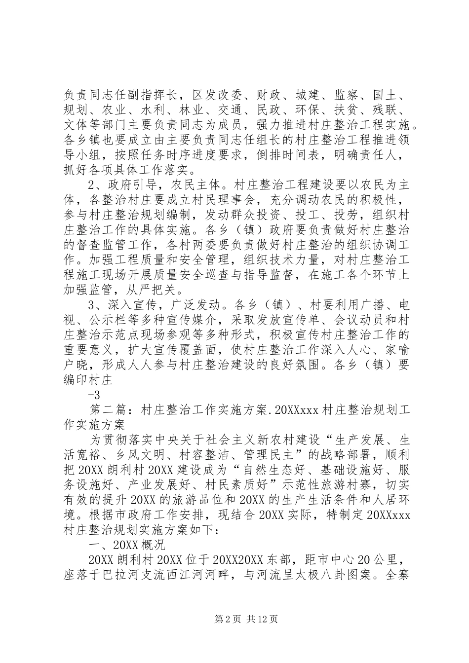 2024年村庄整治工作实施方案_第2页
