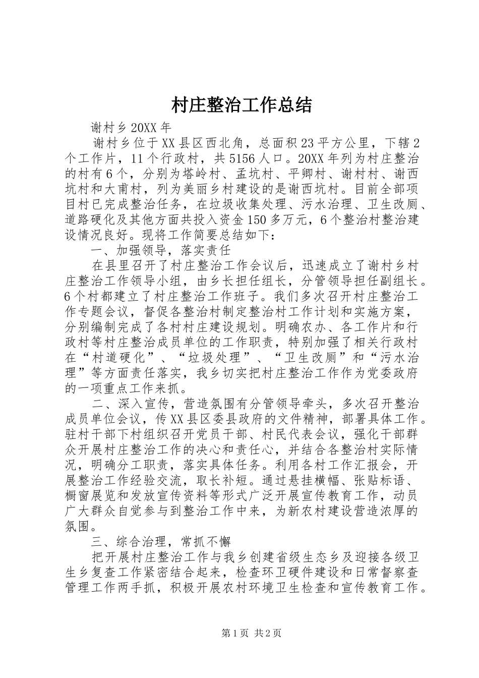 2024年村庄整治工作总结_第1页