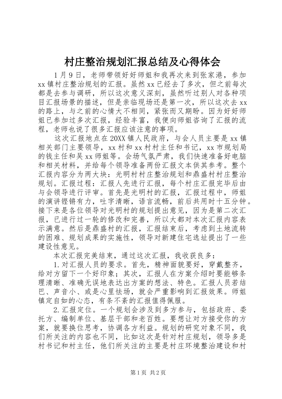2024年村庄整治规划汇报总结及心得体会_第1页