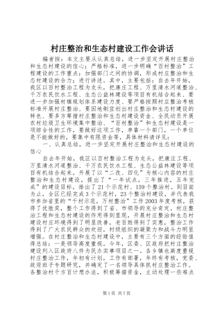 2024年村庄整治和生态村建设工作会致辞