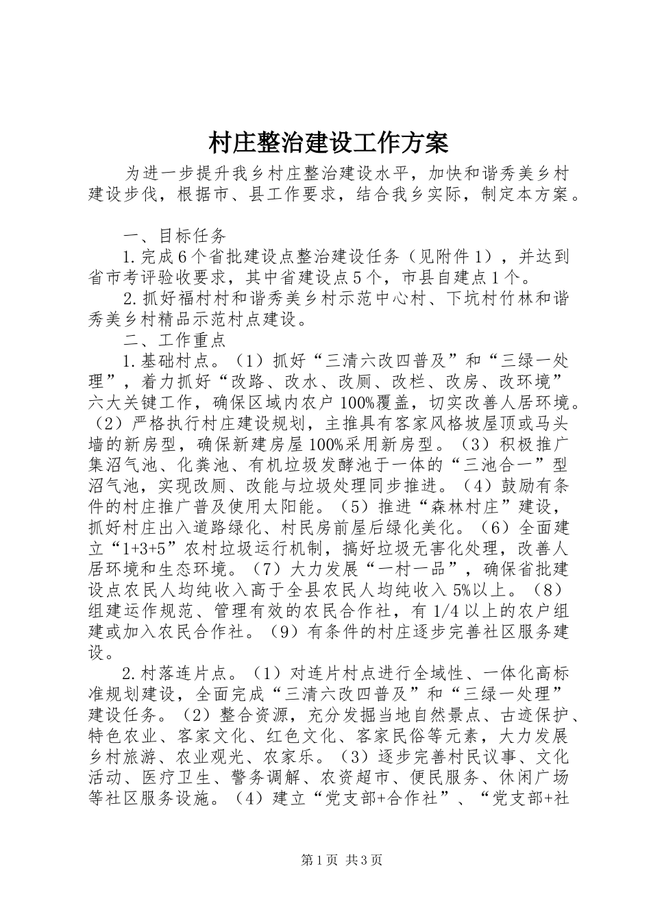 2024年村庄整治建设工作方案_第1页