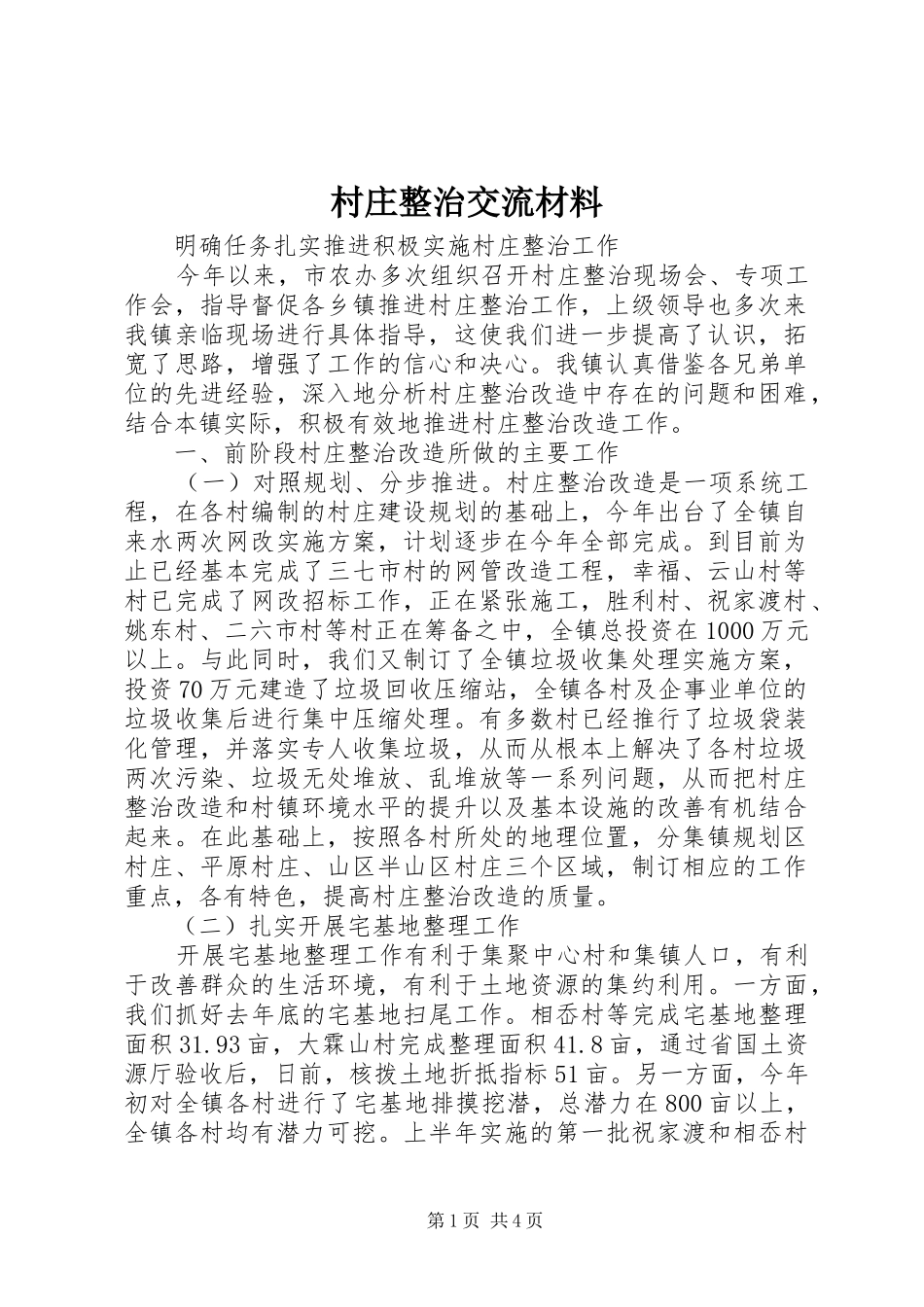 2024年村庄整治交流材料_第1页