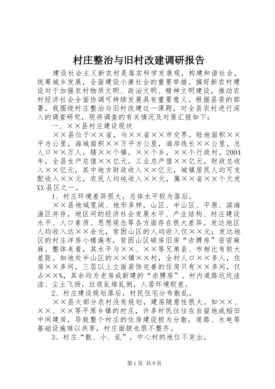 2024年村庄整治与旧村改建调研报告_第1页