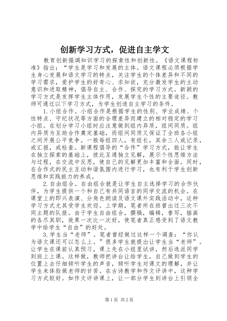 2024年创新学习方式，促进自主学文_第1页