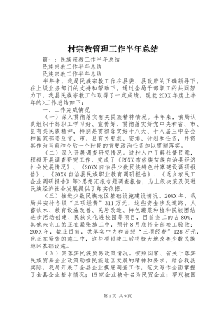 2024年村宗教管理工作半年总结