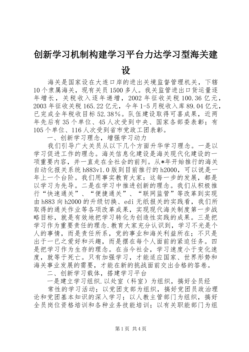 2024年创新学习机制构建学习平台力达学习型海关建设_第1页