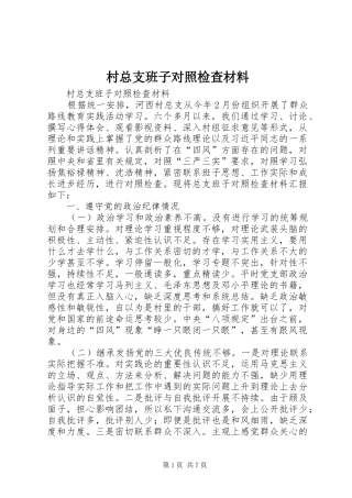 2024年村总支班子对照检查材料