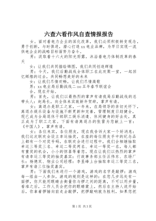 2024年六查六看作风自查情报报告