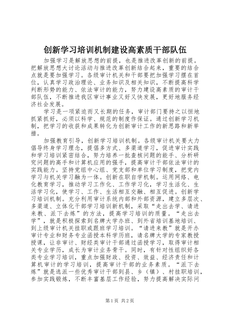 2024年创新学习培训机制建设高素质干部队伍_第1页
