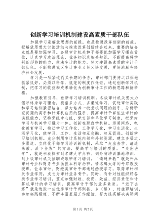 2024年创新学习培训机制建设高素质干部队伍