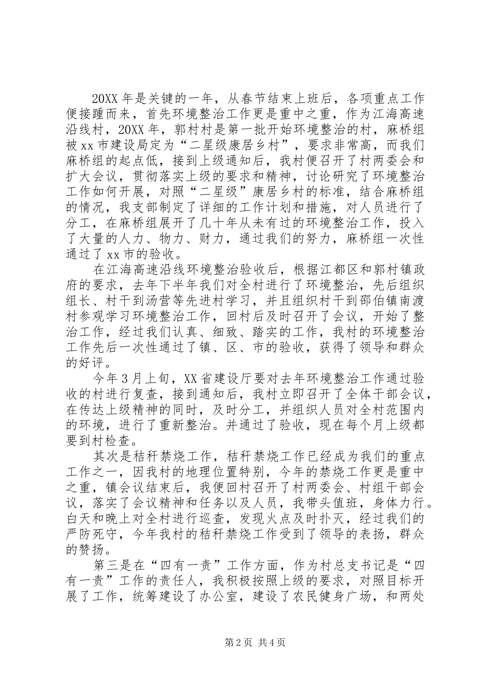 2024年村总支部书记述职报告_第2页