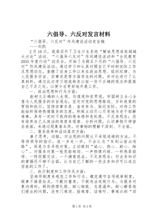 2024年六倡导六反对讲话材料