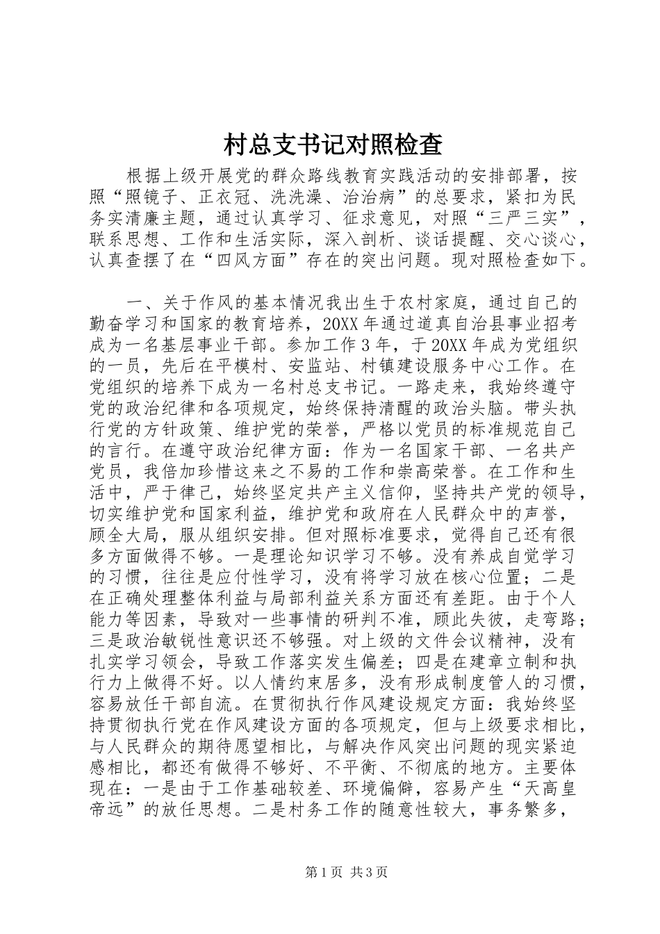 2024年村总支书记对照检查_第1页