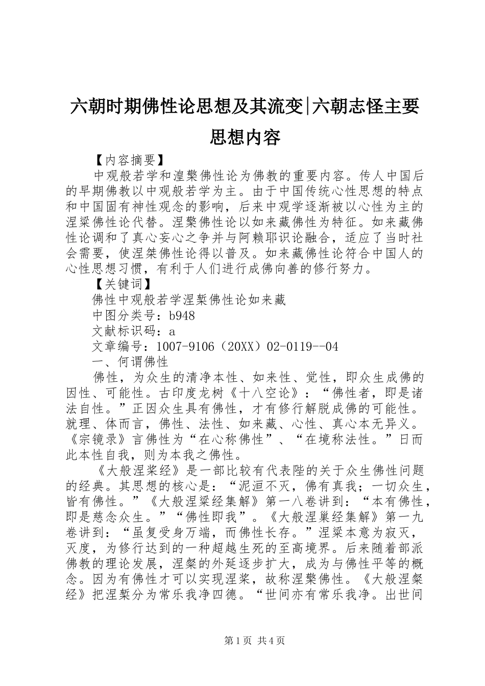 2024年六朝时期佛性论思想及其流变六朝志怪主要思想内容_第1页