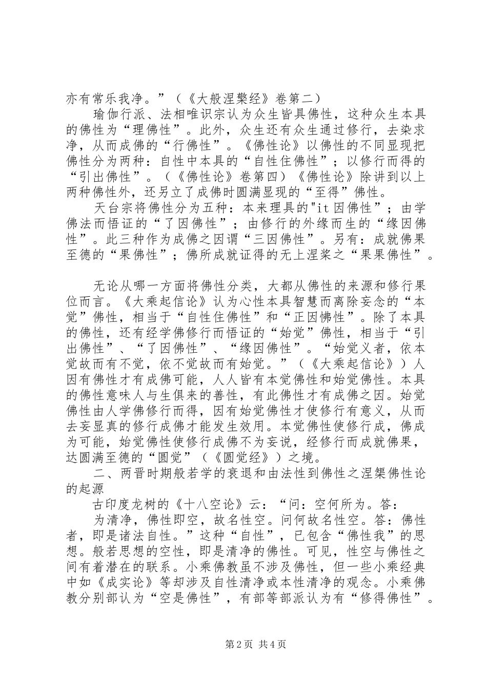 2024年六朝时期佛性论思想及其流变六朝志怪主要思想内容_第2页