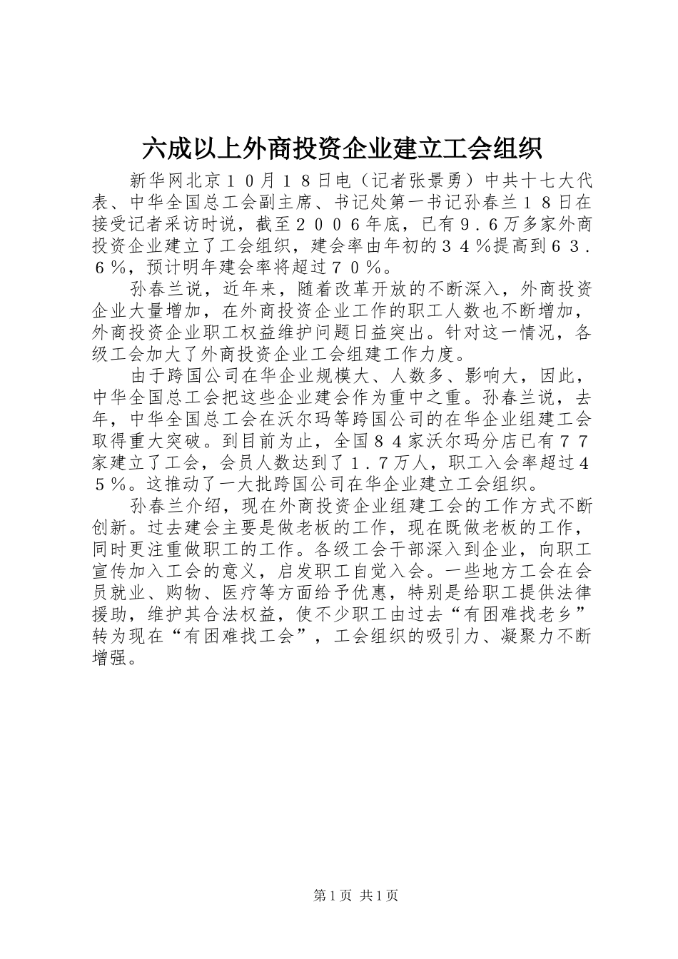 2024年六成以上外商投资企业建立工会组织_第1页