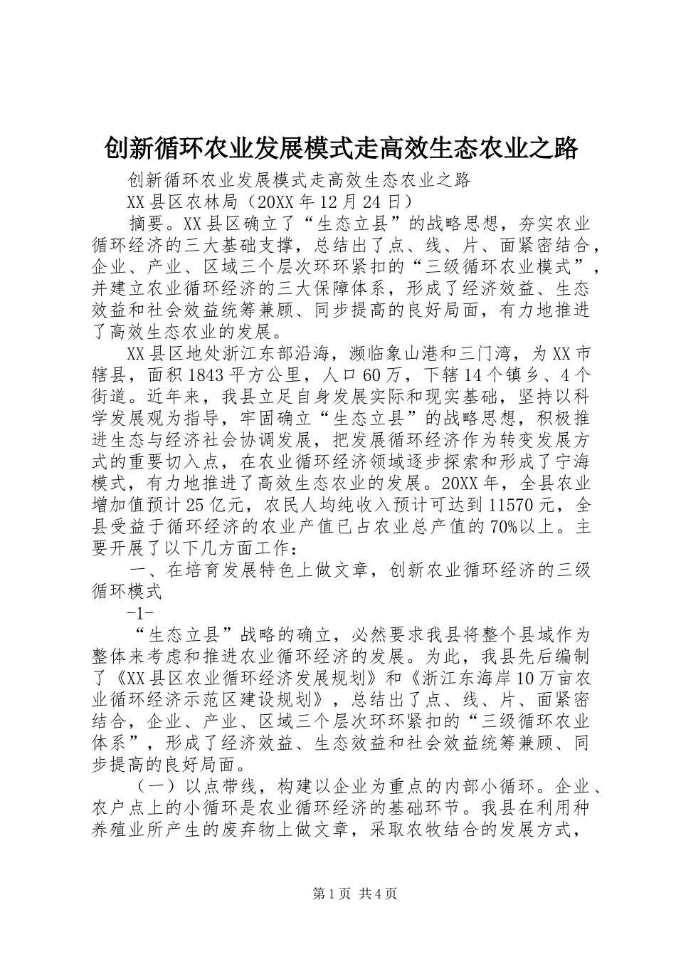 2024年创新循环农业发展模式走高效生态农业之路_第1页