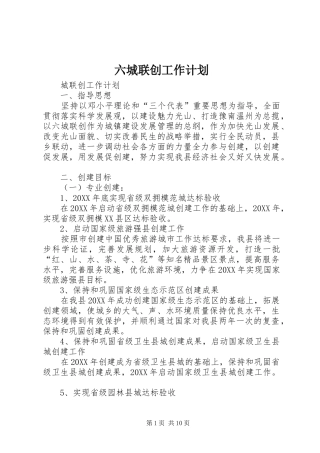 2024年六城联创工作计划