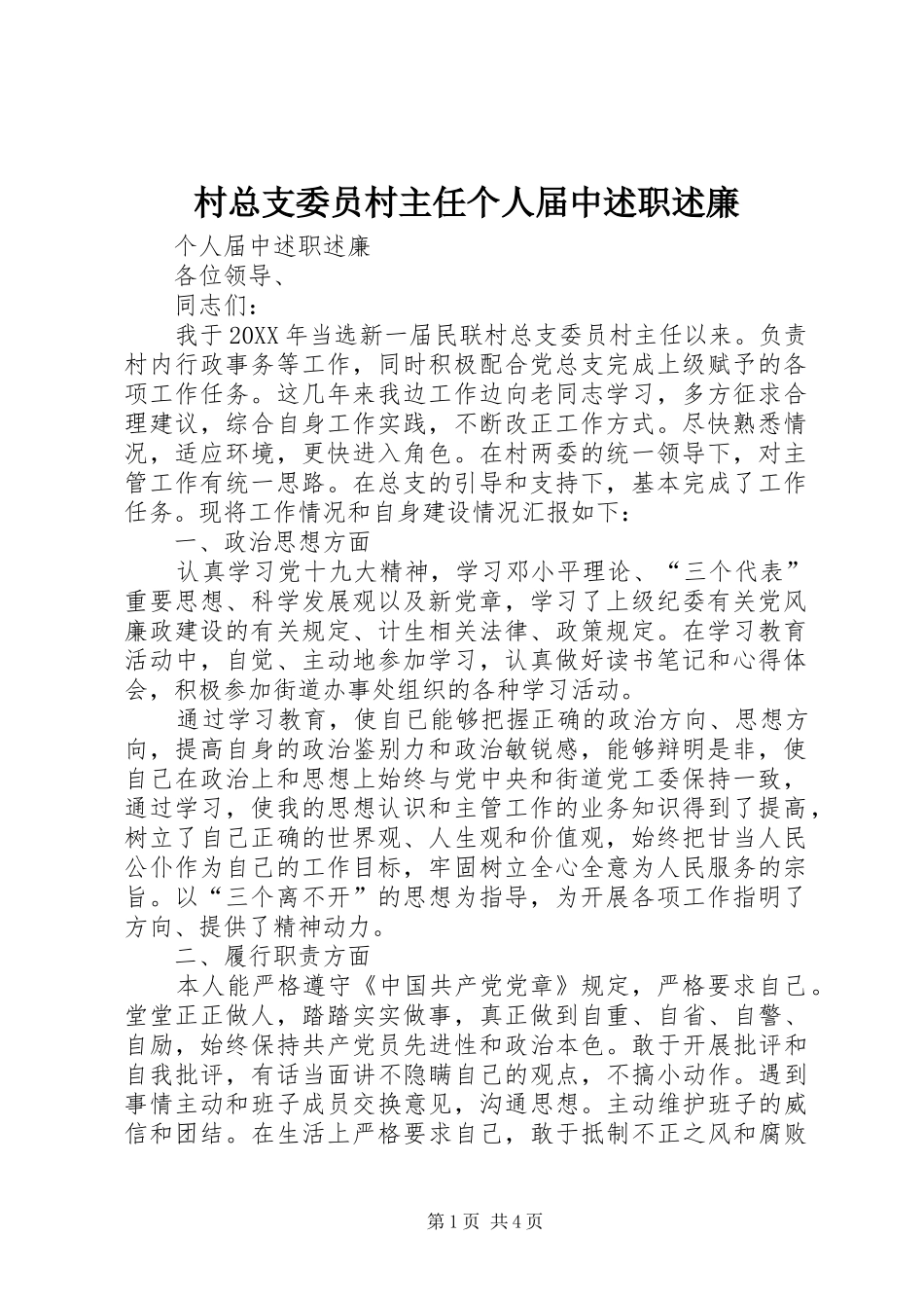 2024年村总支委员村主任个人届中述职述廉_第1页