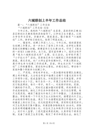 2024年六城联创上半年工作总结